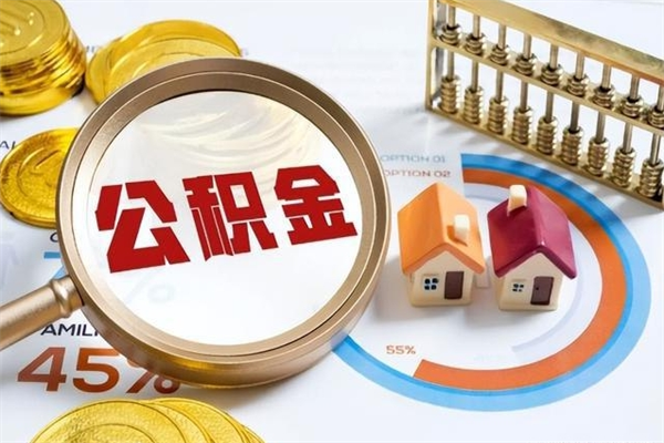 高平离职后公积金什么时候能取出来（离职后公积金多久取出来）