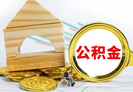 高平公积金交了半年离职了可以取吗（住房公积金是不是离职半年就可以拿）